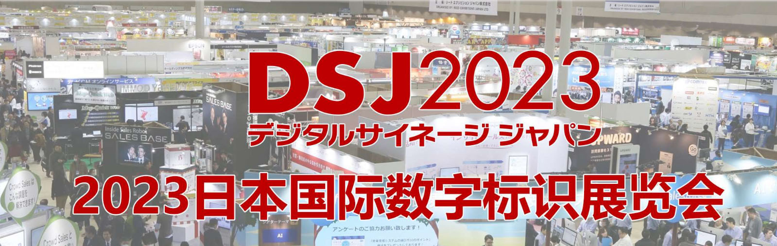 DSJ展会